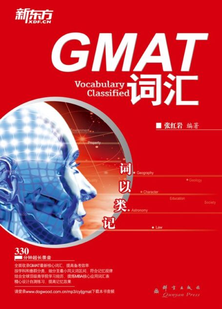 新东方•GMAT词汇:词以类记