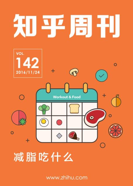 知乎周刊・减脂吃什么（总第 142 期）