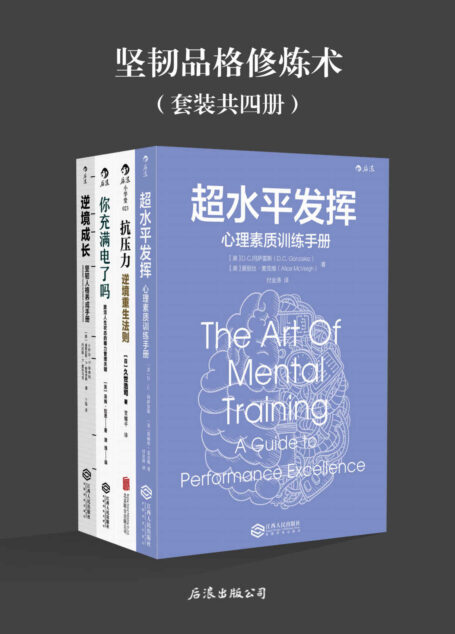 坚韧品格修炼术(关键时刻激活潜力,成就自己。《超水平发挥》《抗压力》《你充满电了吗》《逆境成长》套装四册。)