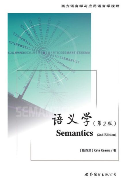 语义学(第2版) (西方语言学与应用语言学视野)