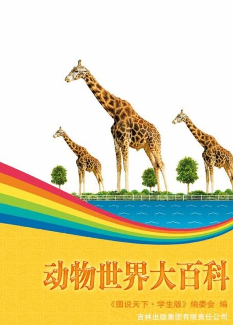 动物世界大百科 (彩书坊•珍藏版)