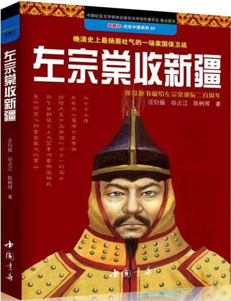 左宗棠收新疆 (纸磨坊纪实中国系列)