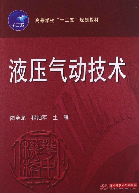 高等学校”十二五”规划教材:液压气动技术