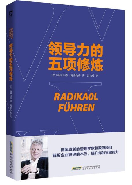 领导力的五项修炼