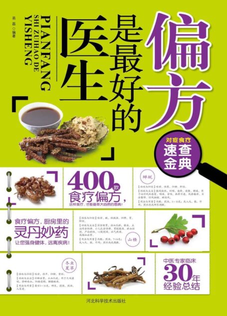 偏方是最好的医生(双色版) (对症食疗速查金典)