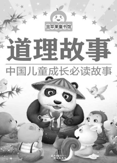 金苹果童书馆:道理故事(彩图注音版)