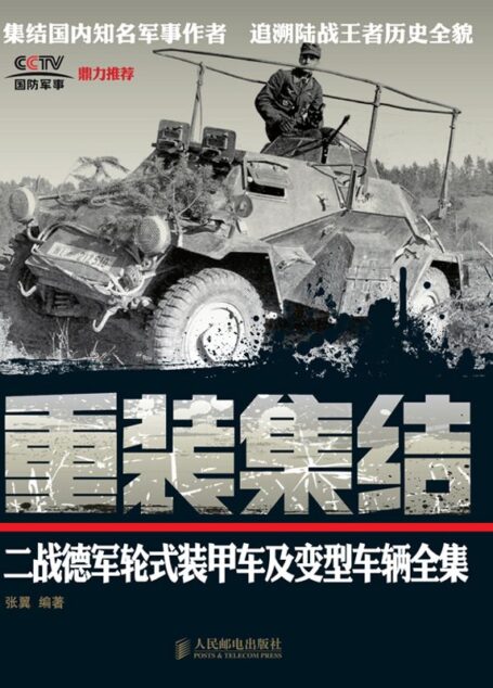 重装集结:二战德军轮式装甲车及变型车辆全集