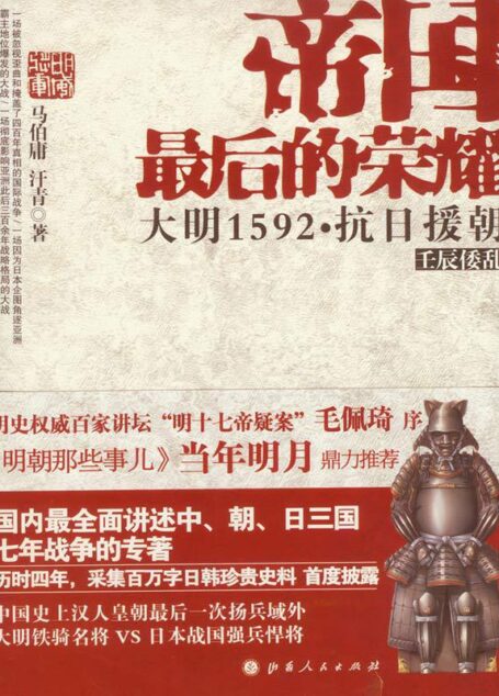 帝国最后的荣耀:大明1592抗日援朝(套装共2册)