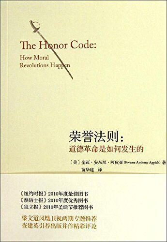 75-荣誉法则：道德革命是如何发生的