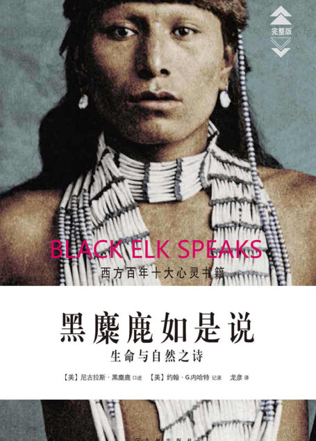 黑麋鹿如是说:生命与自然之诗(一本拒绝死亡的灵性经典!出版至今80余年,仍高踞美国亚马逊书店五星推荐榜!被美国学术、文化、出版界评选为“西方百年十大心灵书籍” )