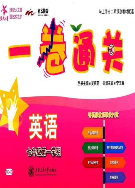 一卷通关·英语(七年级第一学期) (交大之星·一卷通关)