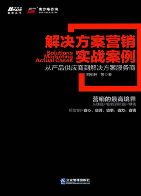 解决方案营销实战案例:从产品供应商到解决方案服务商 (博瑞森管理丛书)