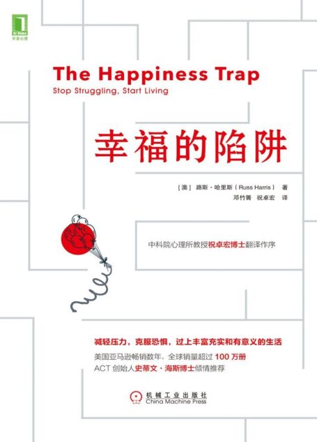 幸福的陷阱
