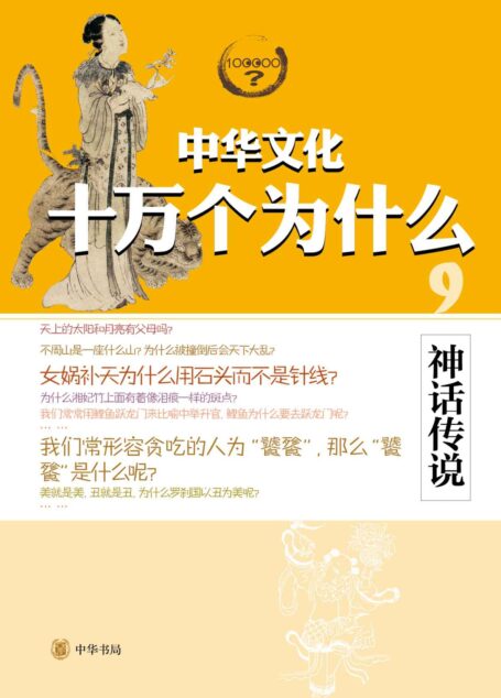 神话传说–中华文化十万个为什么