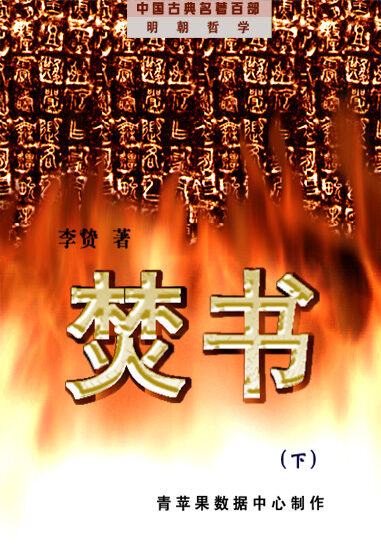 《焚书》(下)