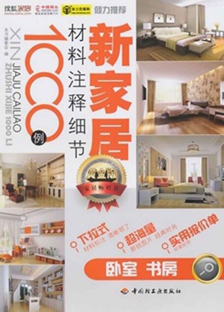 新家居材料注释细节1000例(卧室、书房)