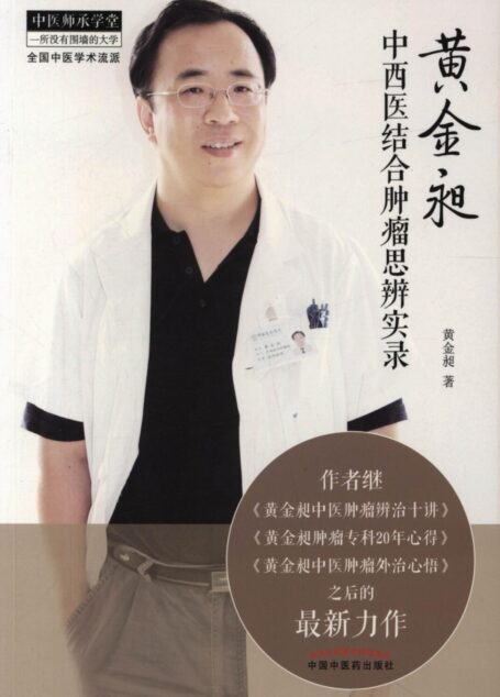 黄金昶中西医结合肿瘤思辨实录 (中医师承学堂)