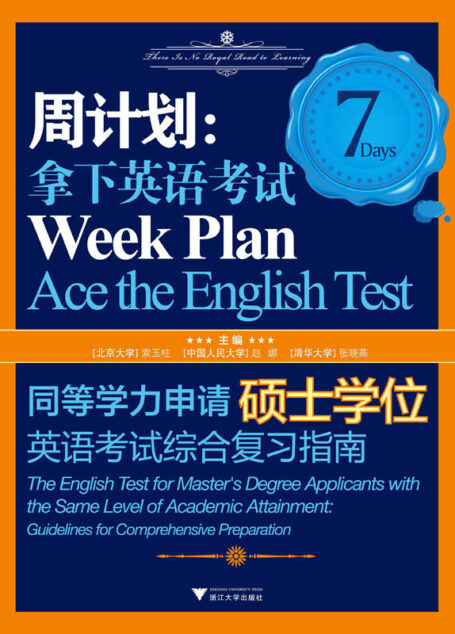 周计划:拿下英语考试同等学力申请硕士学位英语考试综合复习指南 (周计划•拿下英语考试)