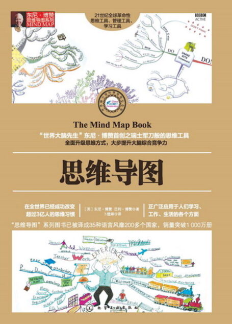 思维导图 (东尼·博赞思维导图系列)
