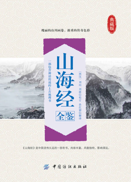 山海经全鉴