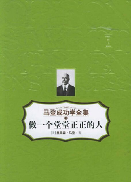 做一个堂堂正正的人:马登成功学全集