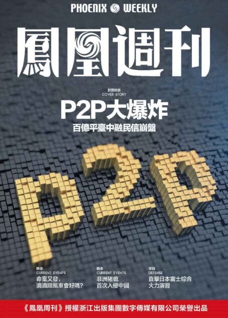 P2P大爆炸 香港凤凰周刊2018年第26期