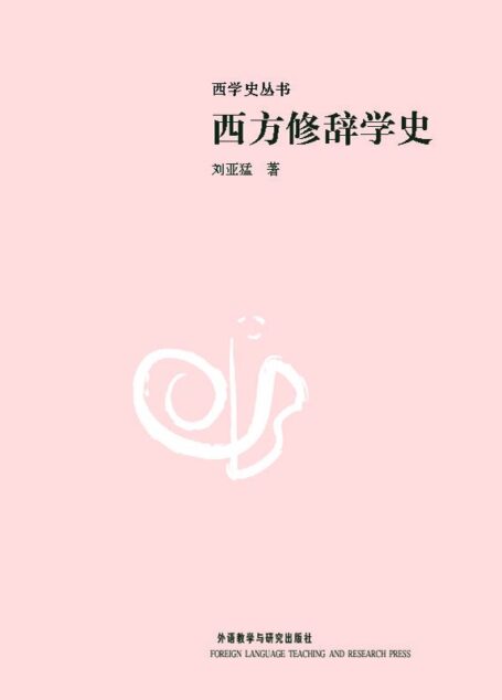 西方修辞学史 (西学史丛书)