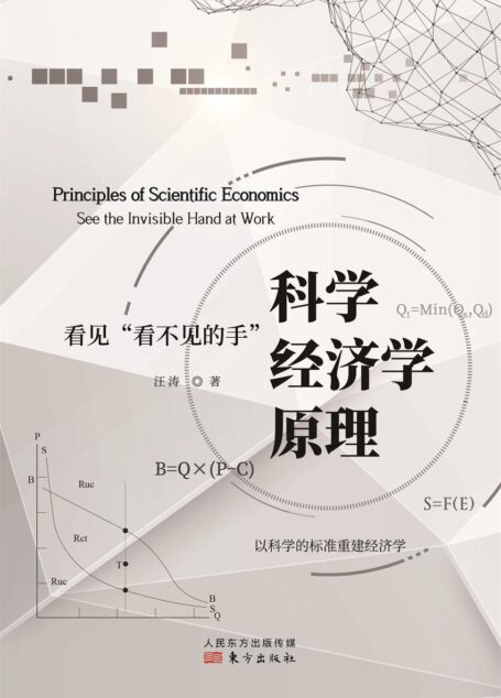 科学经济学原理:看见“看不见的手”