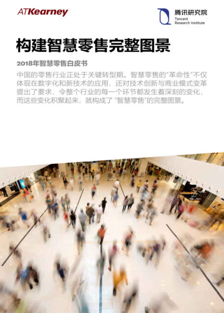 构建智慧零售完整图景：2018年智慧零售白皮书