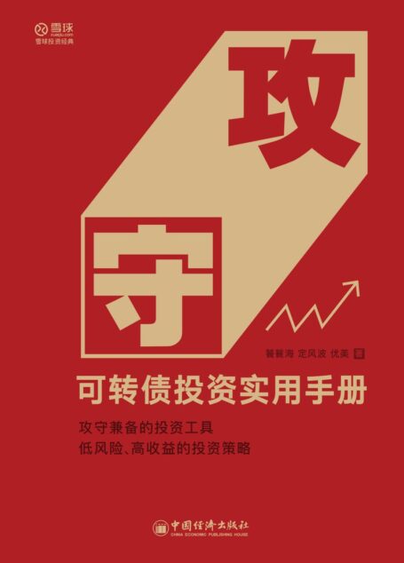 攻守：可转债投资实用手册（饕餮海、定风波、优美著，雪球大V带你全流程玩转可转债，攻守兼备的投资工具，涵盖基础知识、交易规则、操作流程、交易策略、实战经验 ）
