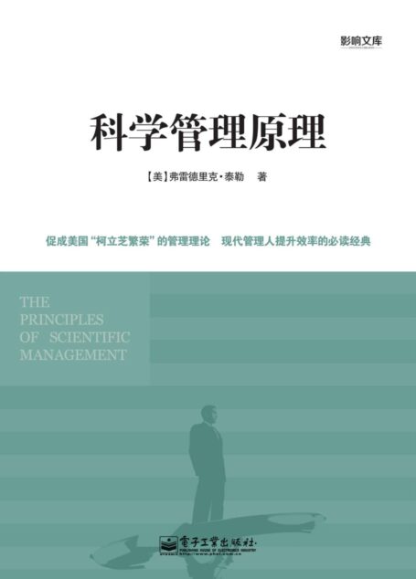 科学管理原理 (影响文库)