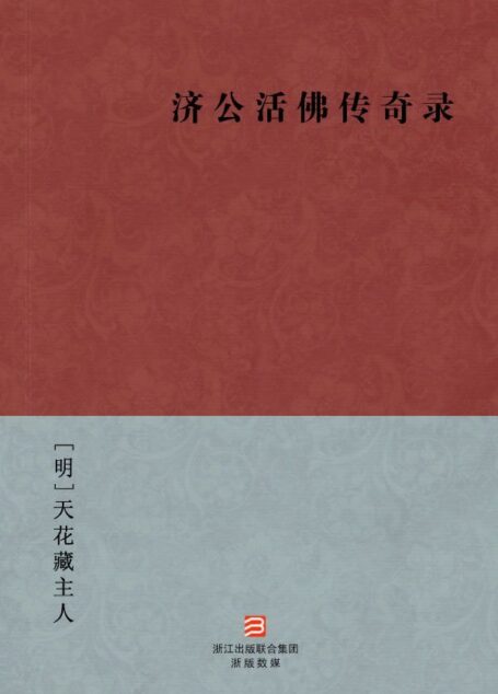 济公活佛传奇录(简体版) (BookDNA中国古典丛书)