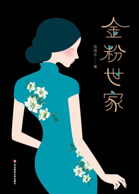 作家榜经典文库:金粉世家(殿堂级爱情经典,同名影视剧捧红陈坤、董洁、刘亦菲,全新未删节珍藏版!) (大星文化出品)