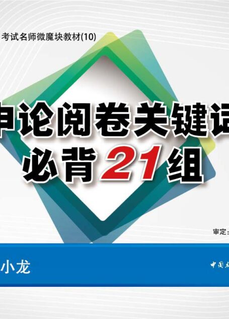 公务员录用考试名师微魔块教材:申论阅卷关键词必背21组 (公务员录用考试名师微模块教材)