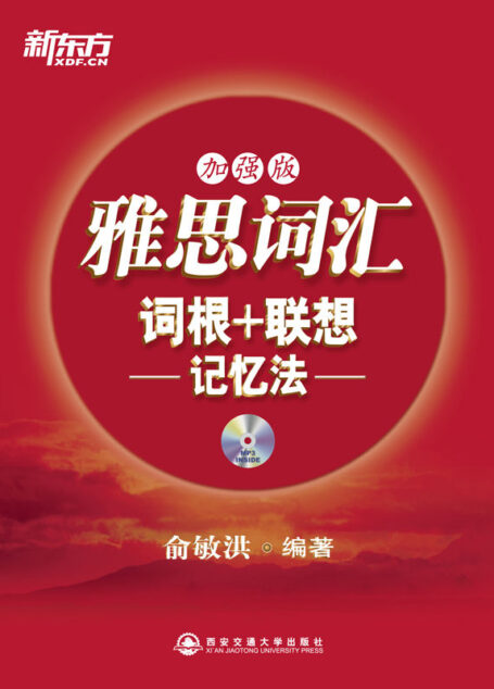 雅思词汇词根+联想记忆法(加强版)▪ 新东方红宝书系列