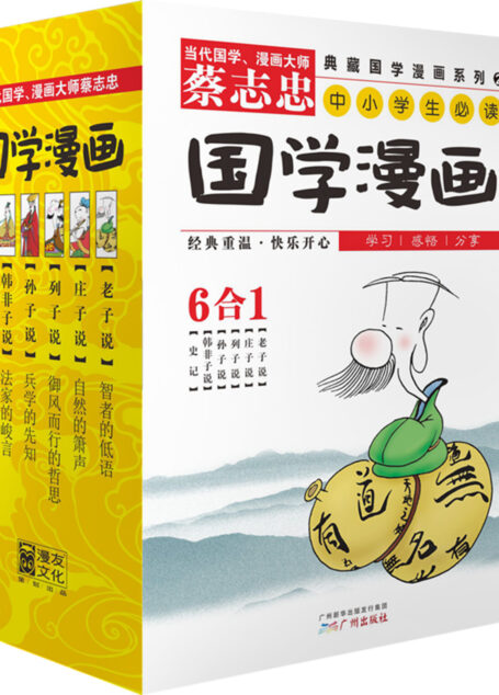 蔡志忠典藏国学漫画-套装2