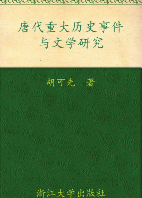 唐代重大历史事件与文学研究