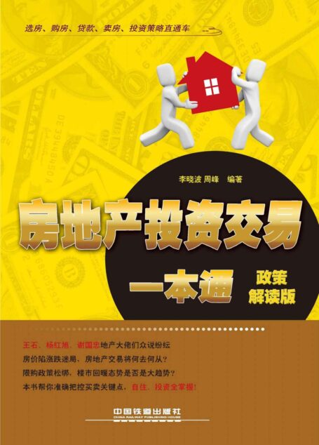 房地产投资交易一本通(政策解读版) (选房、购房、贷款、卖房、投资策略直通车)