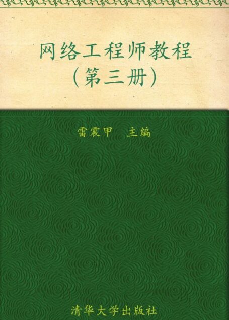 全国计算机技术与软件专业技术资格(水平)考试指定用书•网络工程师教程