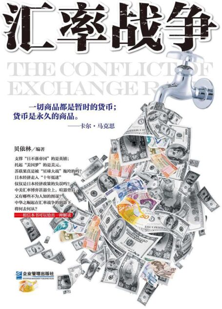 汇率战争