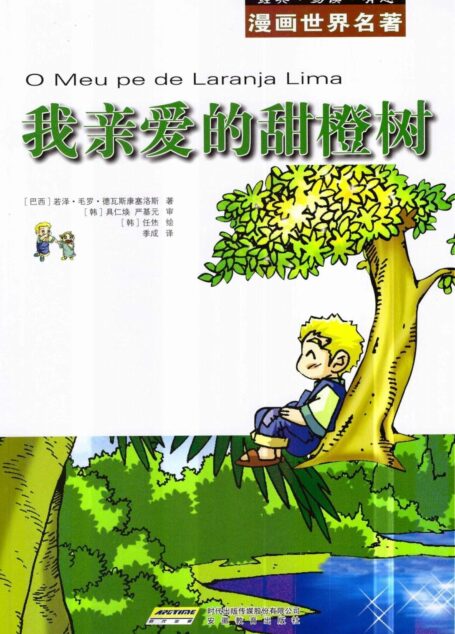 漫画世界文学名著:我亲爱的甜橙树 (漫画世界名著)