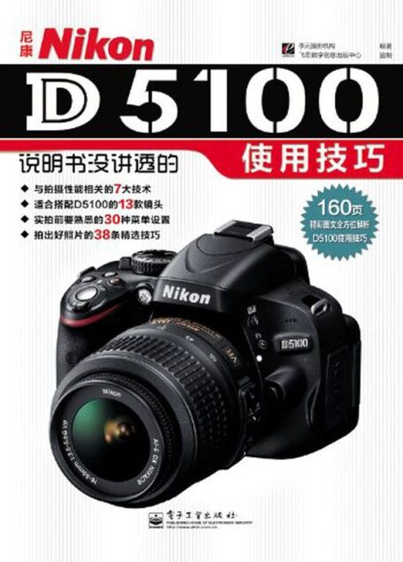 尼康Nikon D5100说明书没讲透的使用技巧(全彩)
