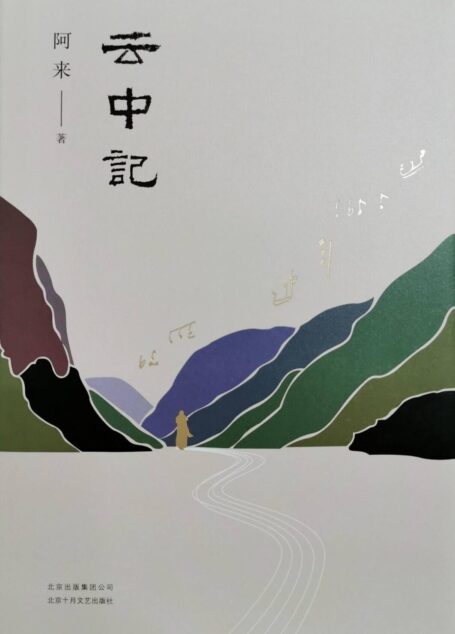云中记