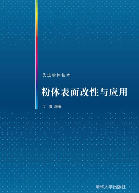 粉体表面改性与应用 (先进粉体技术)