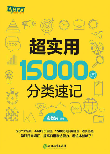超实用15000词分类速记