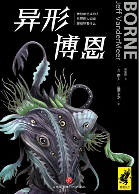 异形博恩(星云奖/轨迹奖/世界奇幻奖/英伦科幻奖得主、《湮灭》作者范德米尔超乎想象,再次颠覆期待!)