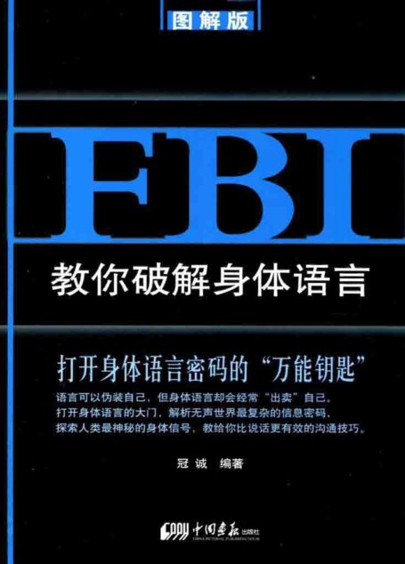 FBI教你破解身体语言:图解版