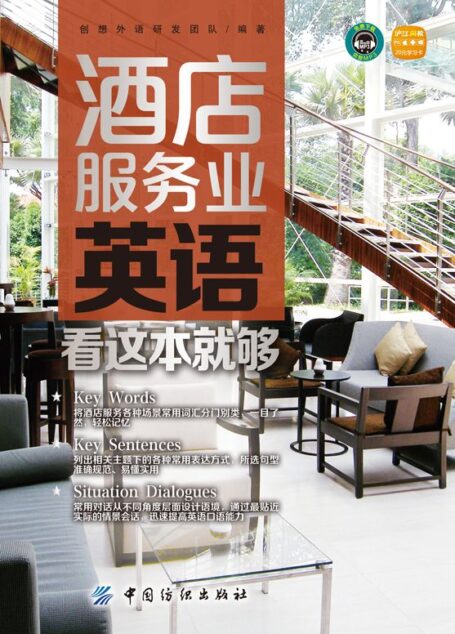 酒店服务业英语,看这本就够