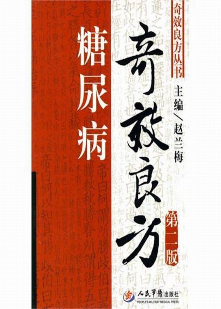 糖尿病奇效良方(第2版) (奇效良方丛书)