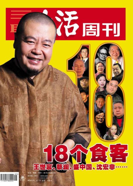 三联生活周刊·18个食客:王世襄、蔡澜、盛中国、沈宏非……(2006年第5期)